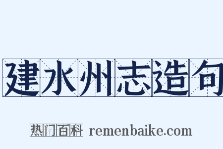 建水州志造句是什么意思的图片
